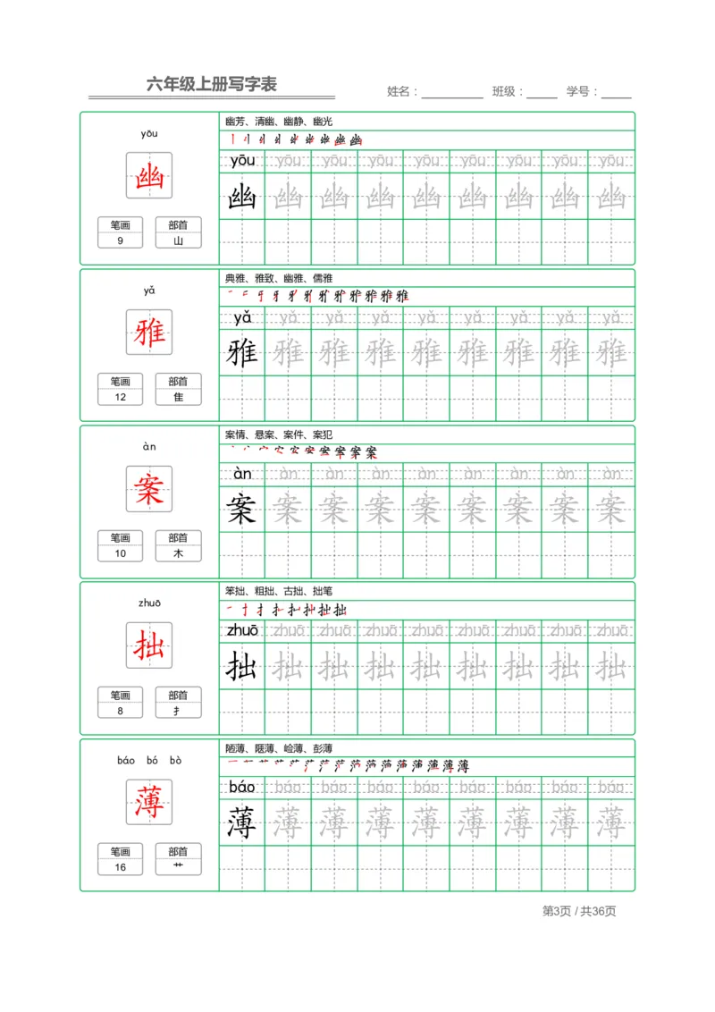 统编语文写字表六年级上册字帖_小学1-6年级全部试卷_语文_六年级_3-11-1、小学六年级语文上册_3-11-1-4、字贴、书写