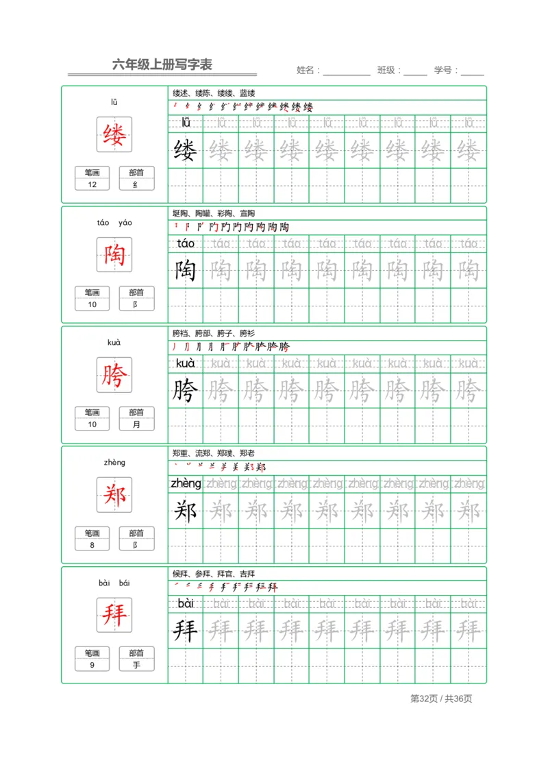 统编语文写字表六年级上册字帖_小学1-6年级全部试卷_语文_六年级_3-11-1、小学六年级语文上册_3-11-1-4、字贴、书写