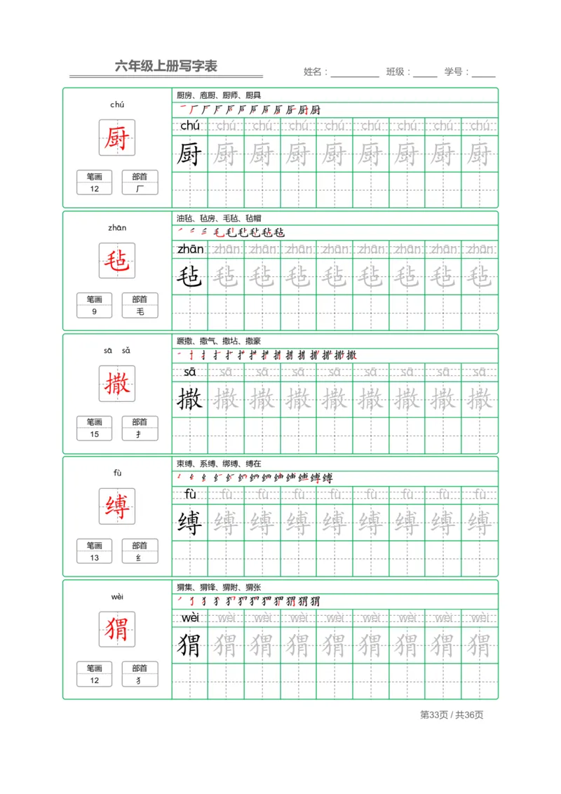 统编语文写字表六年级上册字帖_小学1-6年级全部试卷_语文_六年级_3-11-1、小学六年级语文上册_3-11-1-4、字贴、书写