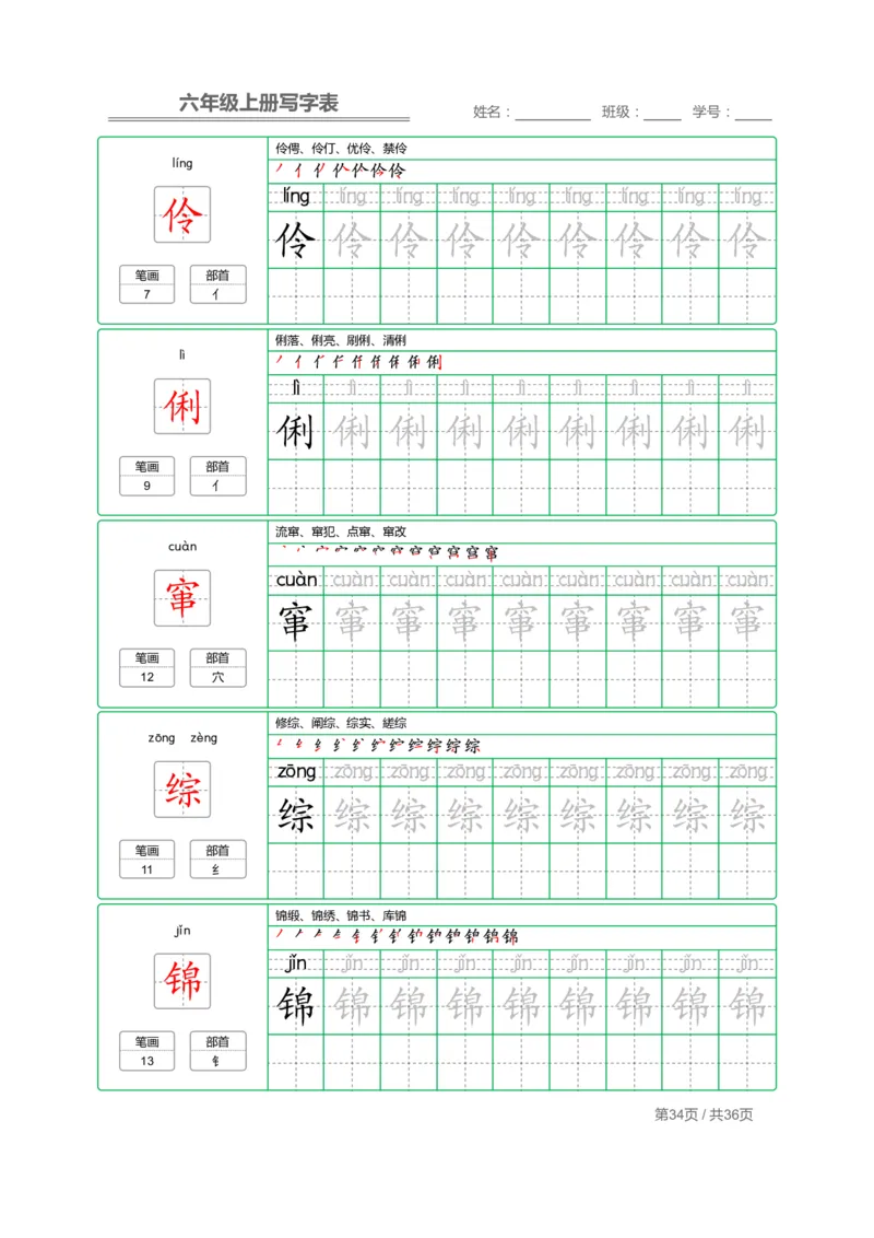 统编语文写字表六年级上册字帖_小学1-6年级全部试卷_语文_六年级_3-11-1、小学六年级语文上册_3-11-1-4、字贴、书写
