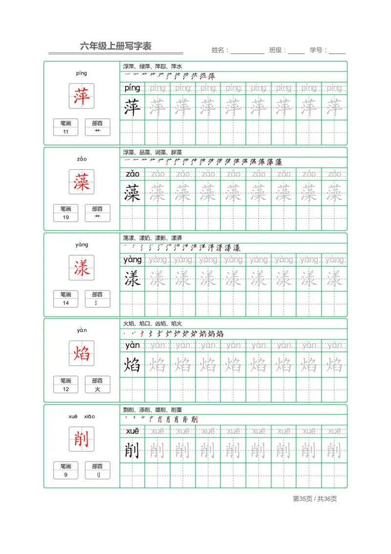 统编语文写字表六年级上册字帖_小学1-6年级全部试卷_语文_六年级_3-11-1、小学六年级语文上册_3-11-1-4、字贴、书写