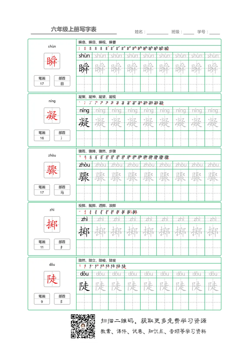 统编语文写字表六年级上册字帖_小学1-6年级全部试卷_语文_六年级_3-11-1、小学六年级语文上册_3-11-1-4、字贴、书写