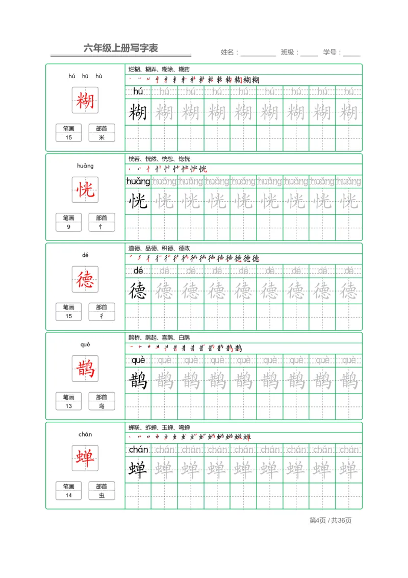 统编语文写字表六年级上册字帖_小学1-6年级全部试卷_语文_六年级_3-11-1、小学六年级语文上册_3-11-1-4、字贴、书写