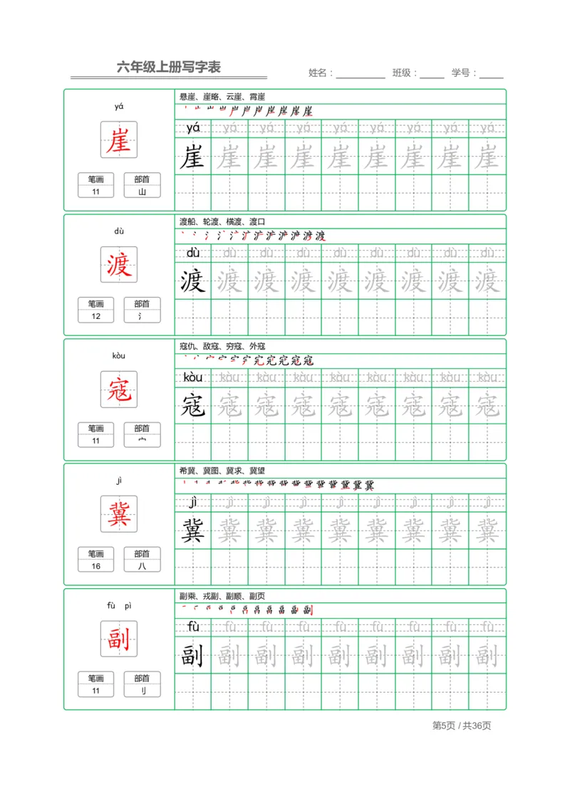 统编语文写字表六年级上册字帖_小学1-6年级全部试卷_语文_六年级_3-11-1、小学六年级语文上册_3-11-1-4、字贴、书写
