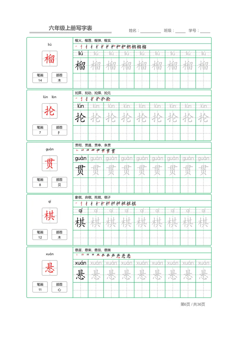 统编语文写字表六年级上册字帖_小学1-6年级全部试卷_语文_六年级_3-11-1、小学六年级语文上册_3-11-1-4、字贴、书写