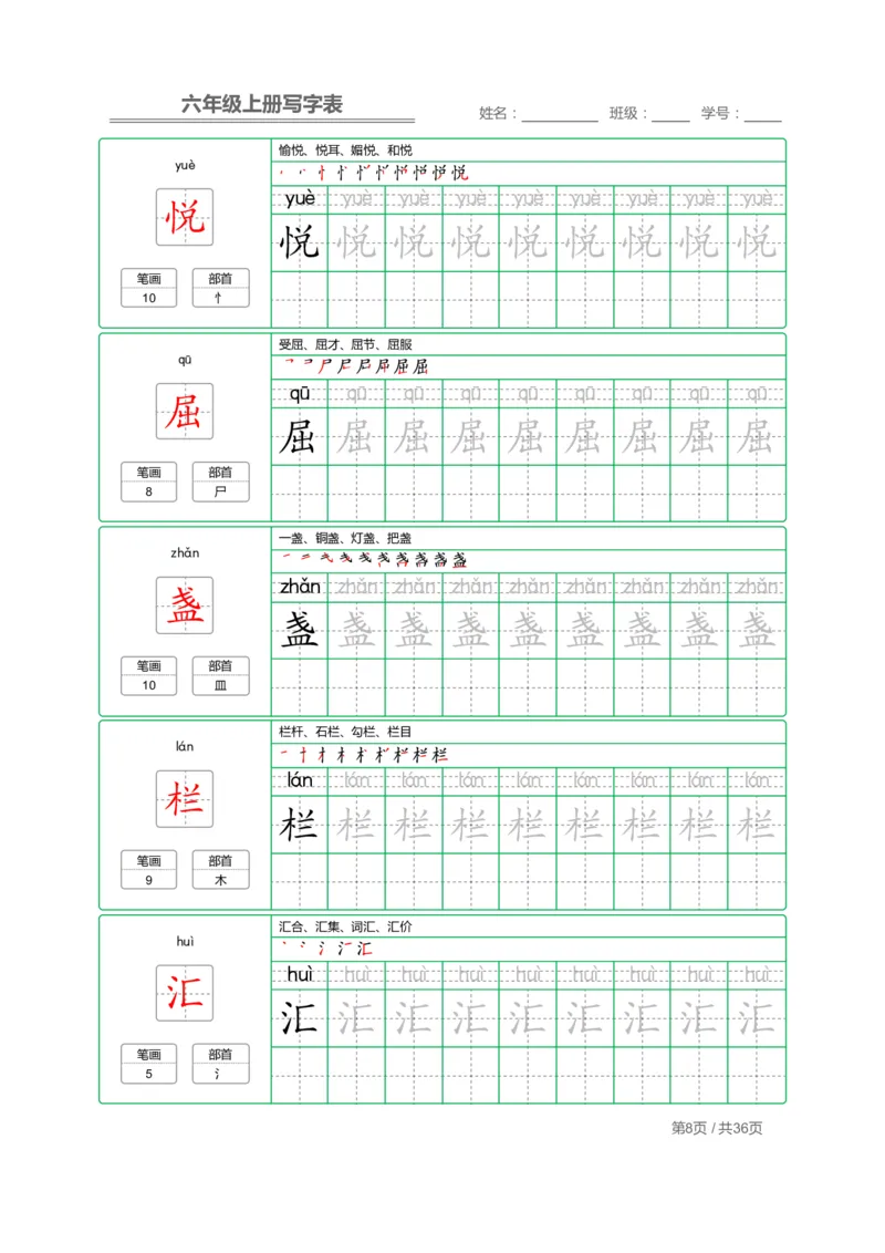 统编语文写字表六年级上册字帖_小学1-6年级全部试卷_语文_六年级_3-11-1、小学六年级语文上册_3-11-1-4、字贴、书写