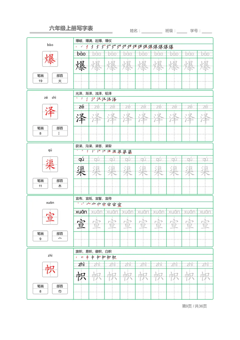 统编语文写字表六年级上册字帖_小学1-6年级全部试卷_语文_六年级_3-11-1、小学六年级语文上册_3-11-1-4、字贴、书写