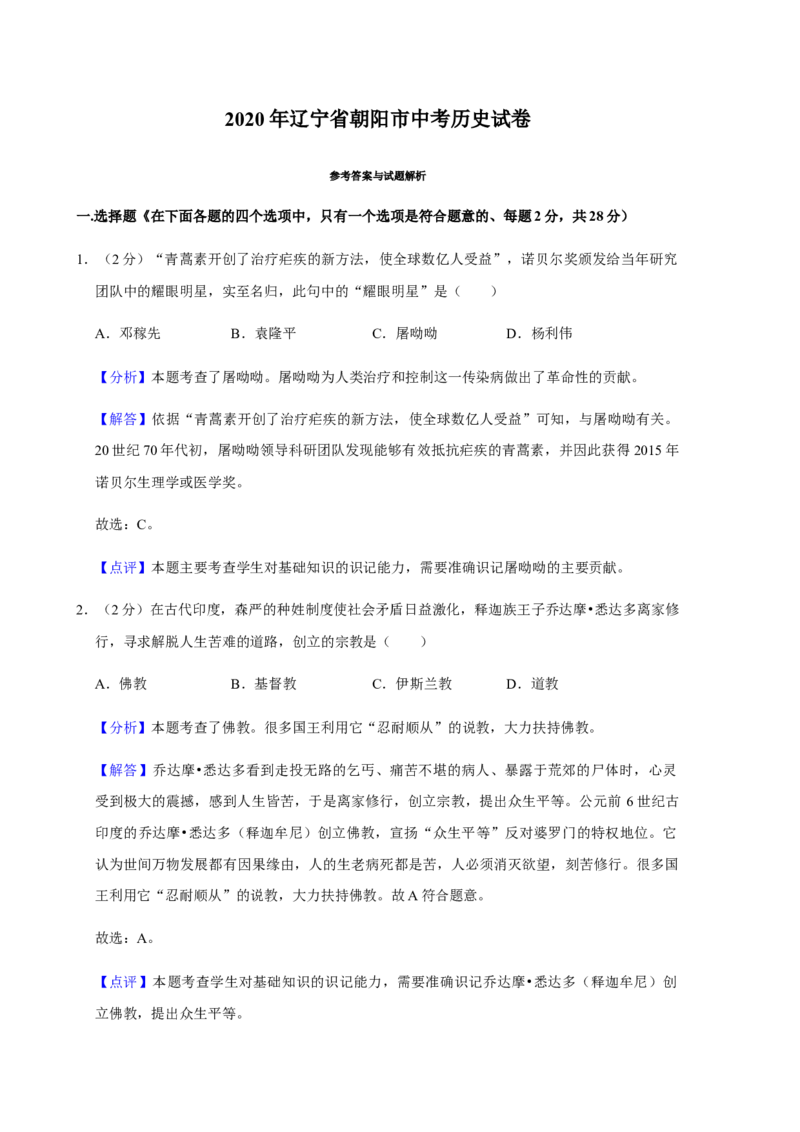 2020年辽宁省朝阳市中考历史试卷（解析）_6.历史中考真题2015-2024年_地区卷_辽宁历史_辽宁历史_朝阳历史15、19-20