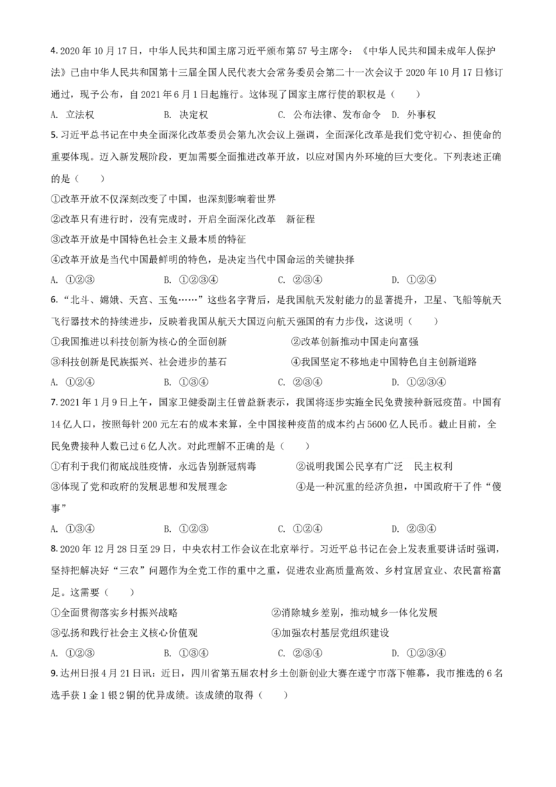 四川省达州市2021年中考道德与法治真题（原卷版）_7.政治中考真题2015-2024年_2021政治真题84份_达州政治