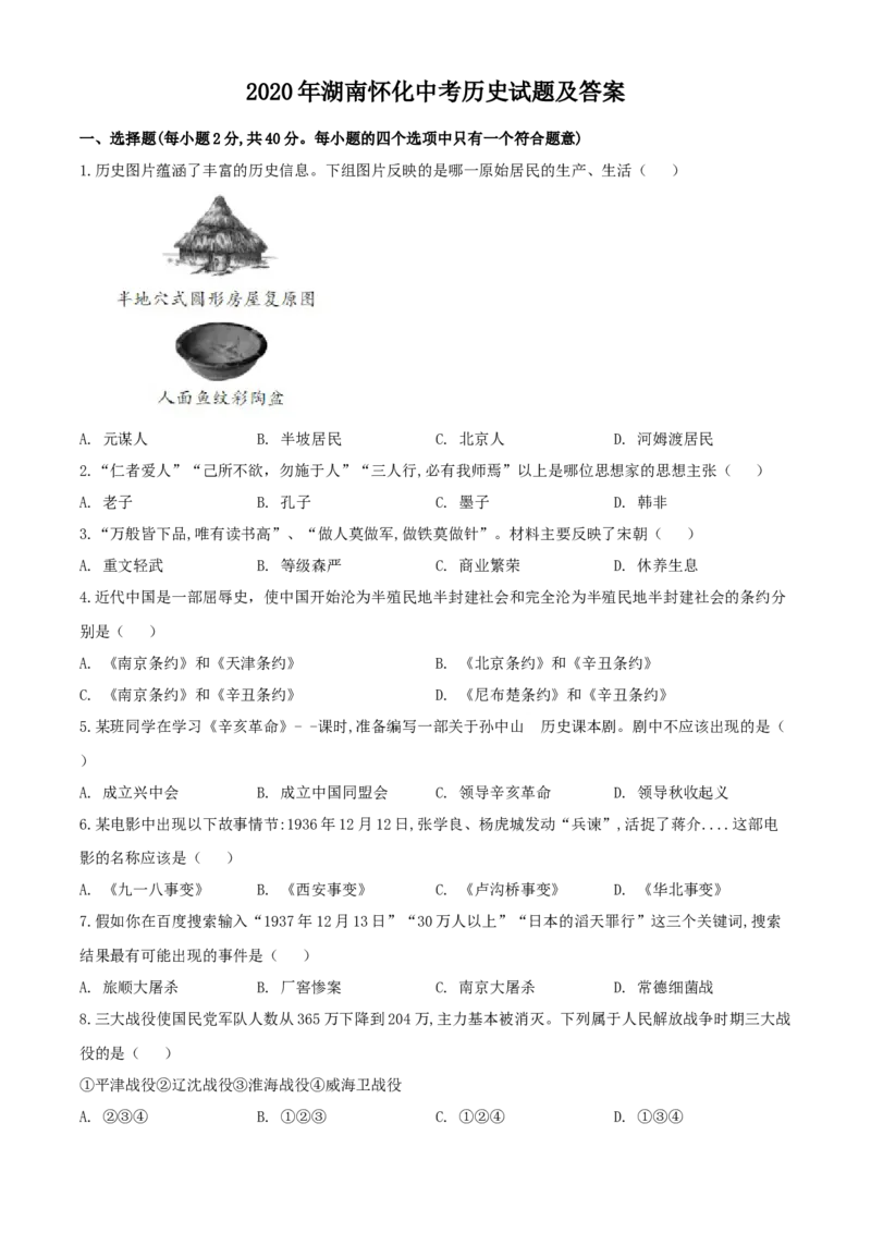 2020年湖南怀化中考历史试题（学生版）_6.历史中考真题2015-2024年_地区卷_湖南省_怀化历史17-22