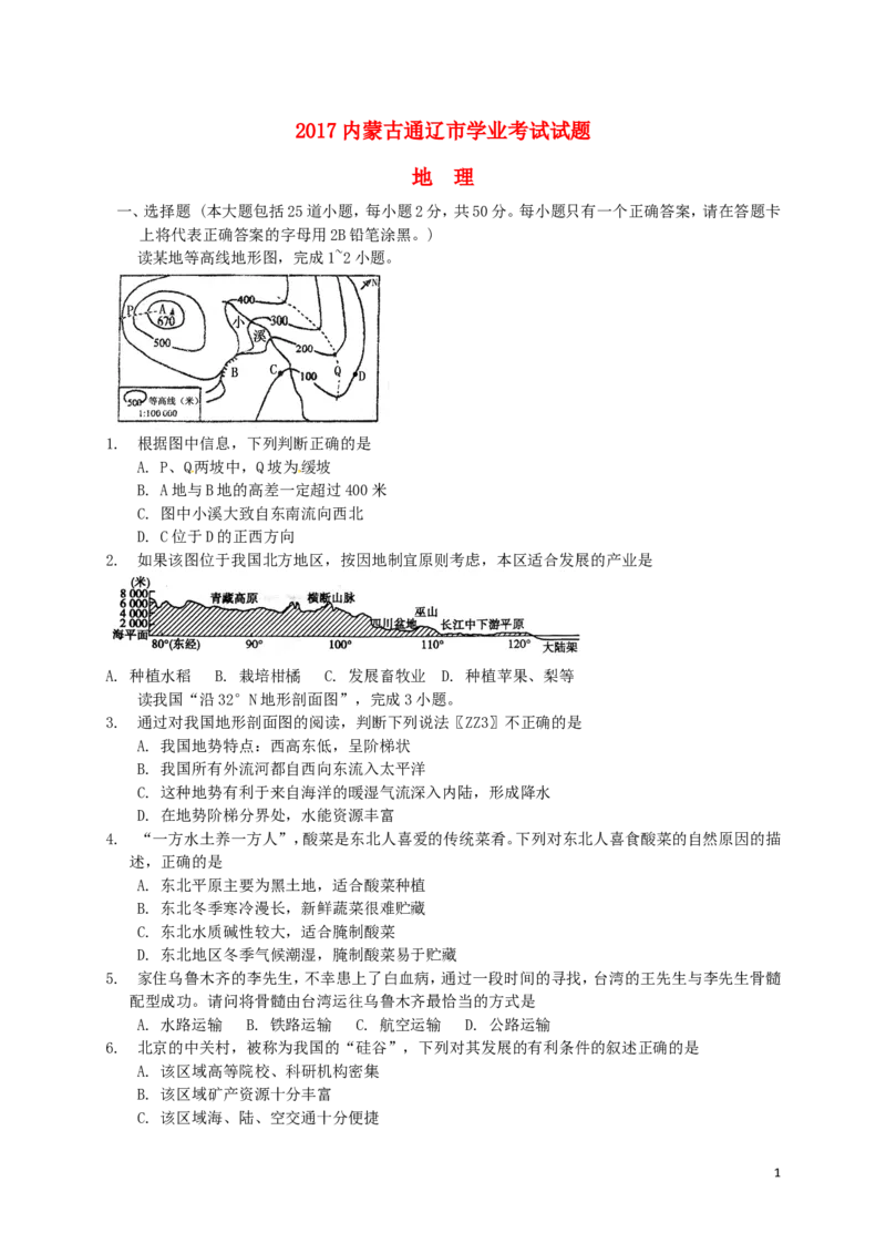 内蒙古通辽市2017年中考地理真题试题（含扫描答案）_9.地理中考真题2015-2024年_2017年全国中考地理74份