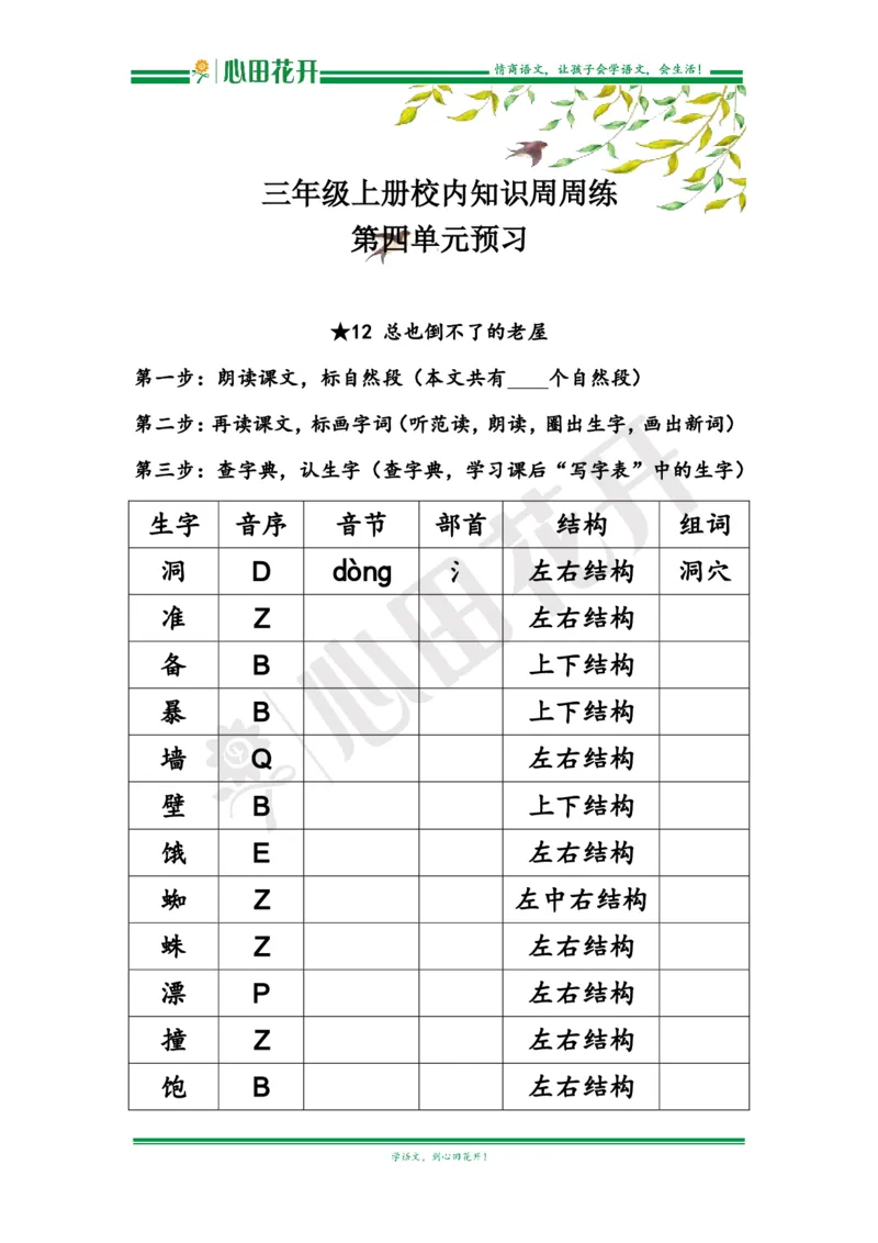 语文基本功训练营&mdash;三年级上册校内知识周周练第4单元预习（部编版）_小学1-6年级全部试卷_语文_三年级_3-8-1、小学三年级语文上册_3-8-1-1、复习、知识点、归纳汇总_部编（人教）版
