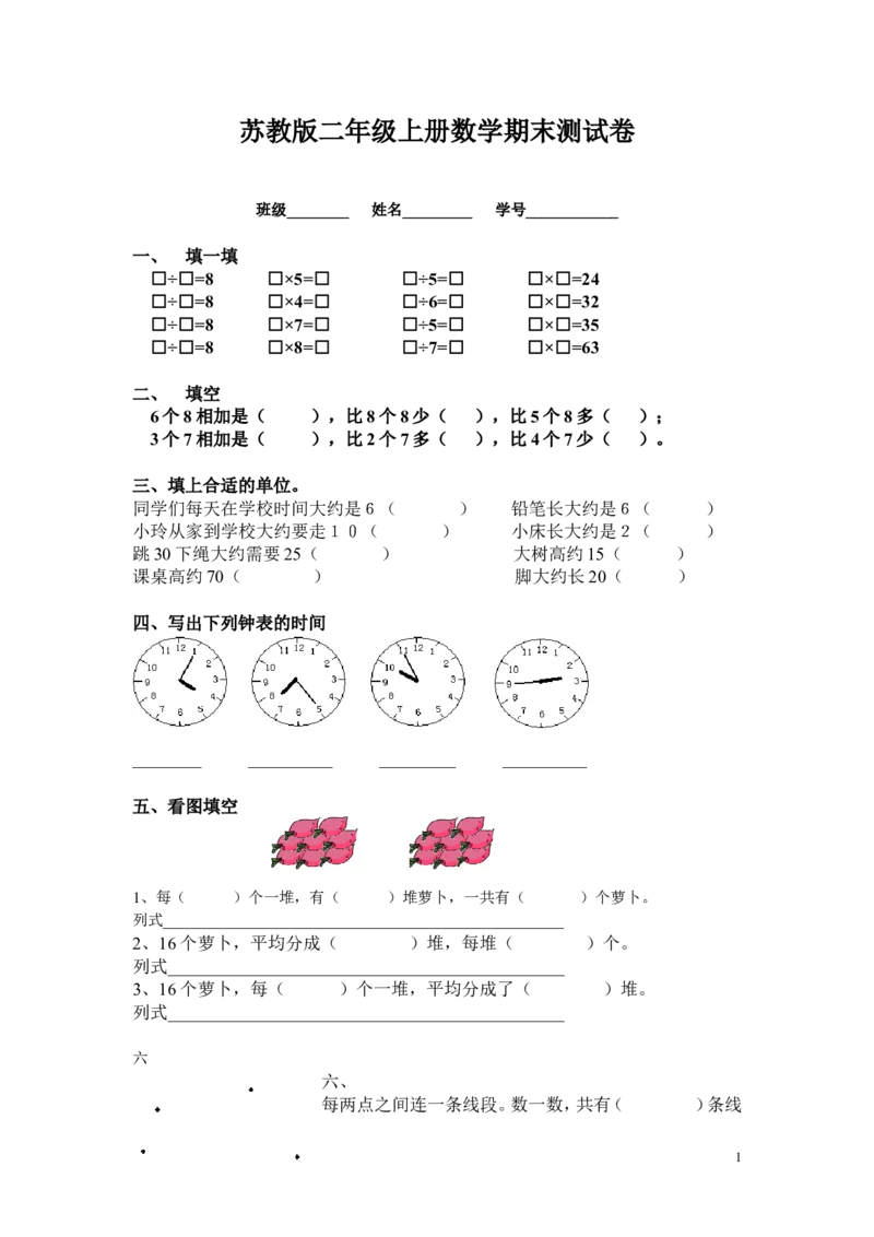 苏教版二年级上册数学期末试卷(1)_小学1-6年级全部试卷_数学_二年级_3-7-3、小学二年级数学上册_3-7-3-2、练习题、作业、试题、试卷_苏教版_期末测试卷