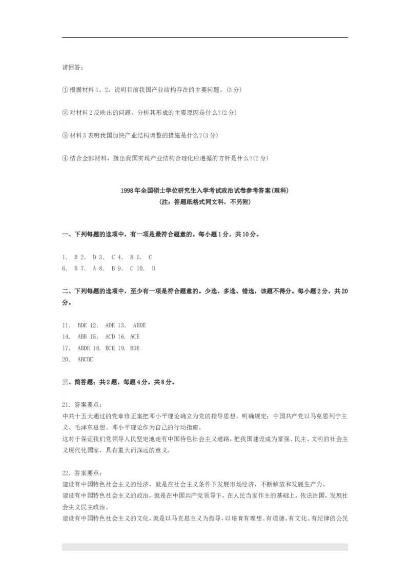 1998年政治考研真题(文科)及参考答案_考研政治真题_01.1994-2008年年政治真题及解析早年真题仅做参考_1994-2002年文科政治真题及答案解析