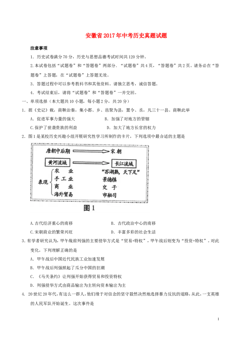 安徽省2017年中考历史真题试题（含答案）_6.历史中考真题2015-2024年_2017年全国中考历史152份