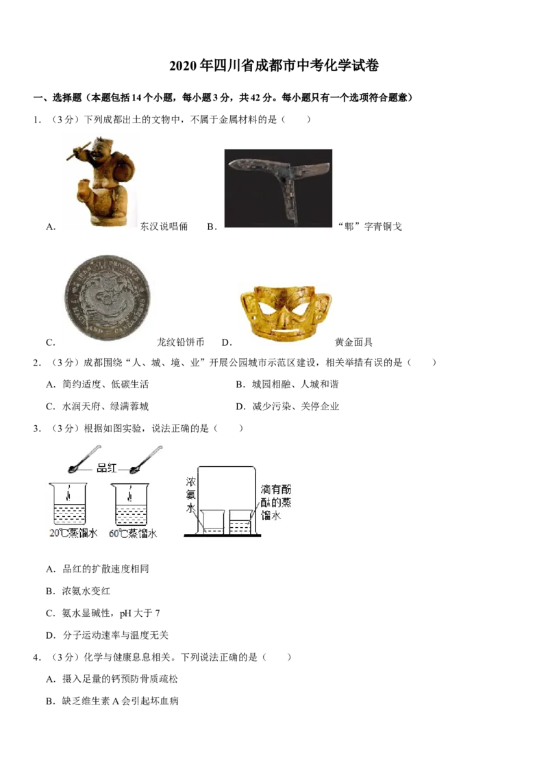 2020年四川省成都市中考化学试卷及答案_中考真题_5.化学中考真题2015-2024年_地区卷_四川省_四川成都化学08-22