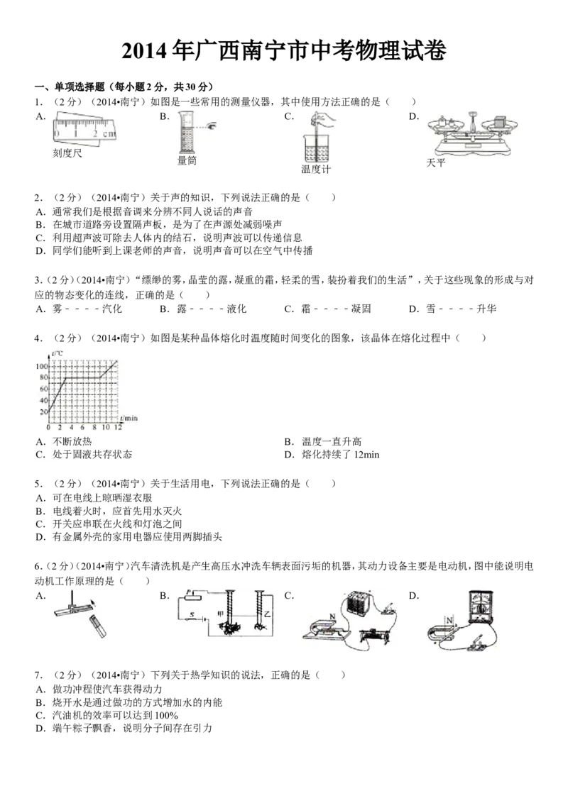 2014年广西南宁市中考物理试卷及解析_中考真题_4.物理中考真题2015-2024年_地区卷_广西省_物理南宁11-22_南宁中考物理