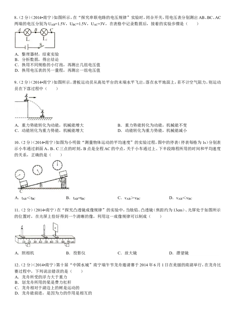 2014年广西南宁市中考物理试卷及解析_中考真题_4.物理中考真题2015-2024年_地区卷_广西省_物理南宁11-22_南宁中考物理