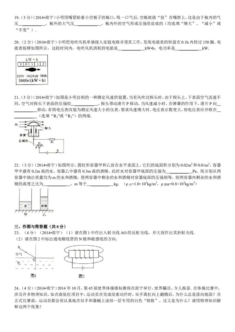 2014年广西南宁市中考物理试卷及解析_中考真题_4.物理中考真题2015-2024年_地区卷_广西省_物理南宁11-22_南宁中考物理