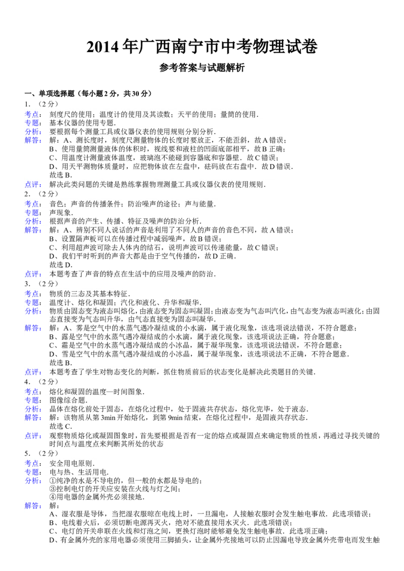 2014年广西南宁市中考物理试卷及解析_中考真题_4.物理中考真题2015-2024年_地区卷_广西省_物理南宁11-22_南宁中考物理