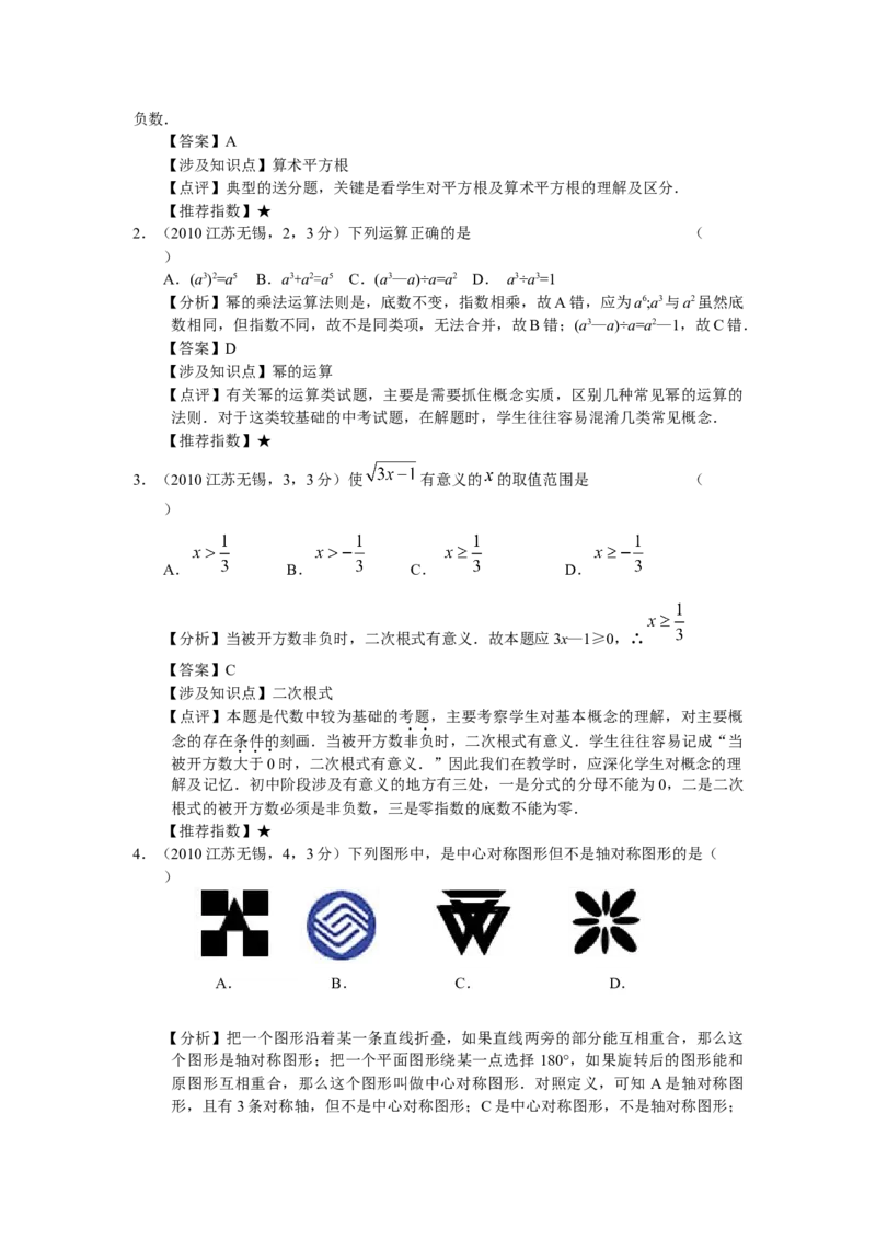 2010年中考江苏省无锡中考数学试卷及答案_中考真题_2.数学中考真题2015-2024年_地区卷_江苏省_无锡中考数学08-23年