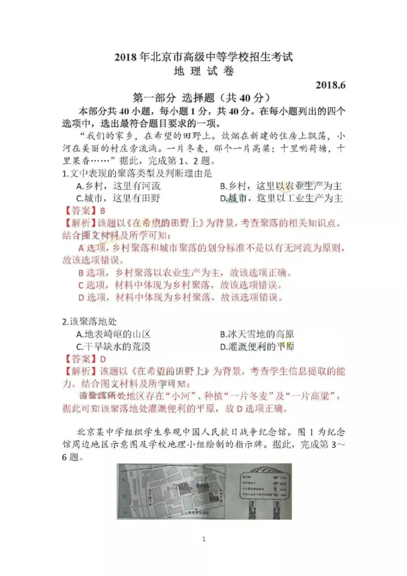 北京市2018年中考地理真题试题（pdf，含解析）_9.地理中考真题2015-2024年_2018年全国中考地理110份