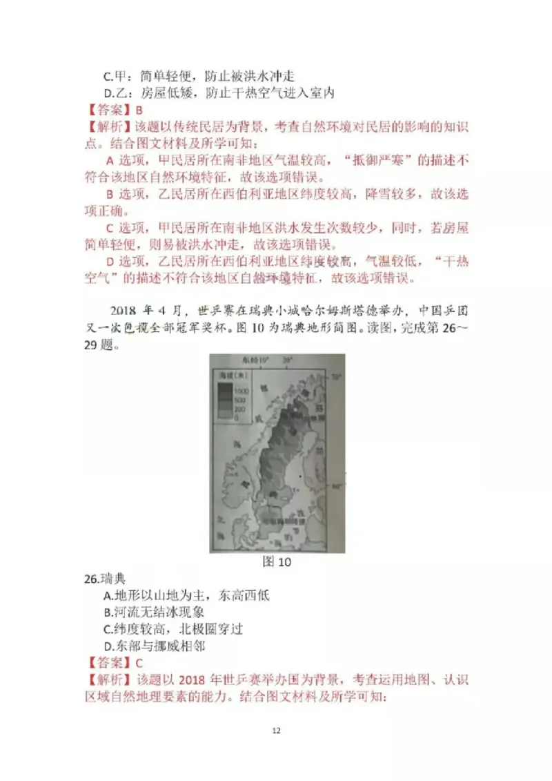 北京市2018年中考地理真题试题（pdf，含解析）_9.地理中考真题2015-2024年_2018年全国中考地理110份