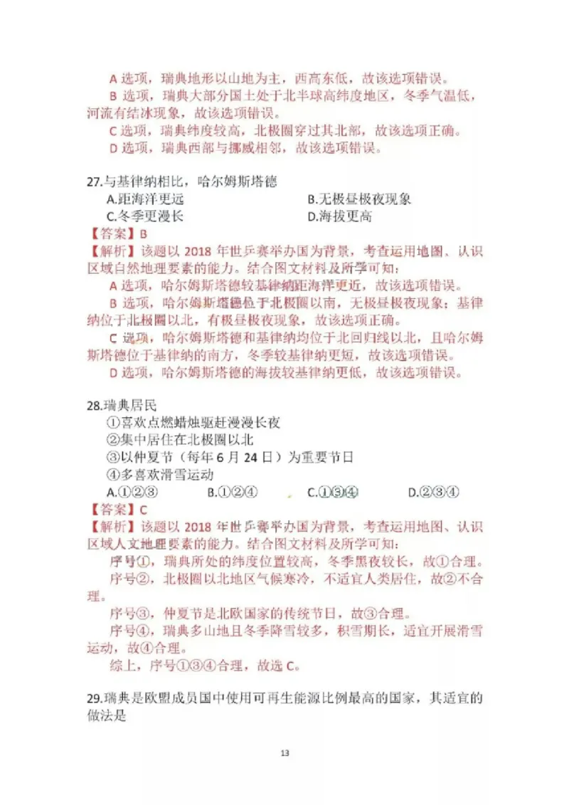 北京市2018年中考地理真题试题（pdf，含解析）_9.地理中考真题2015-2024年_2018年全国中考地理110份