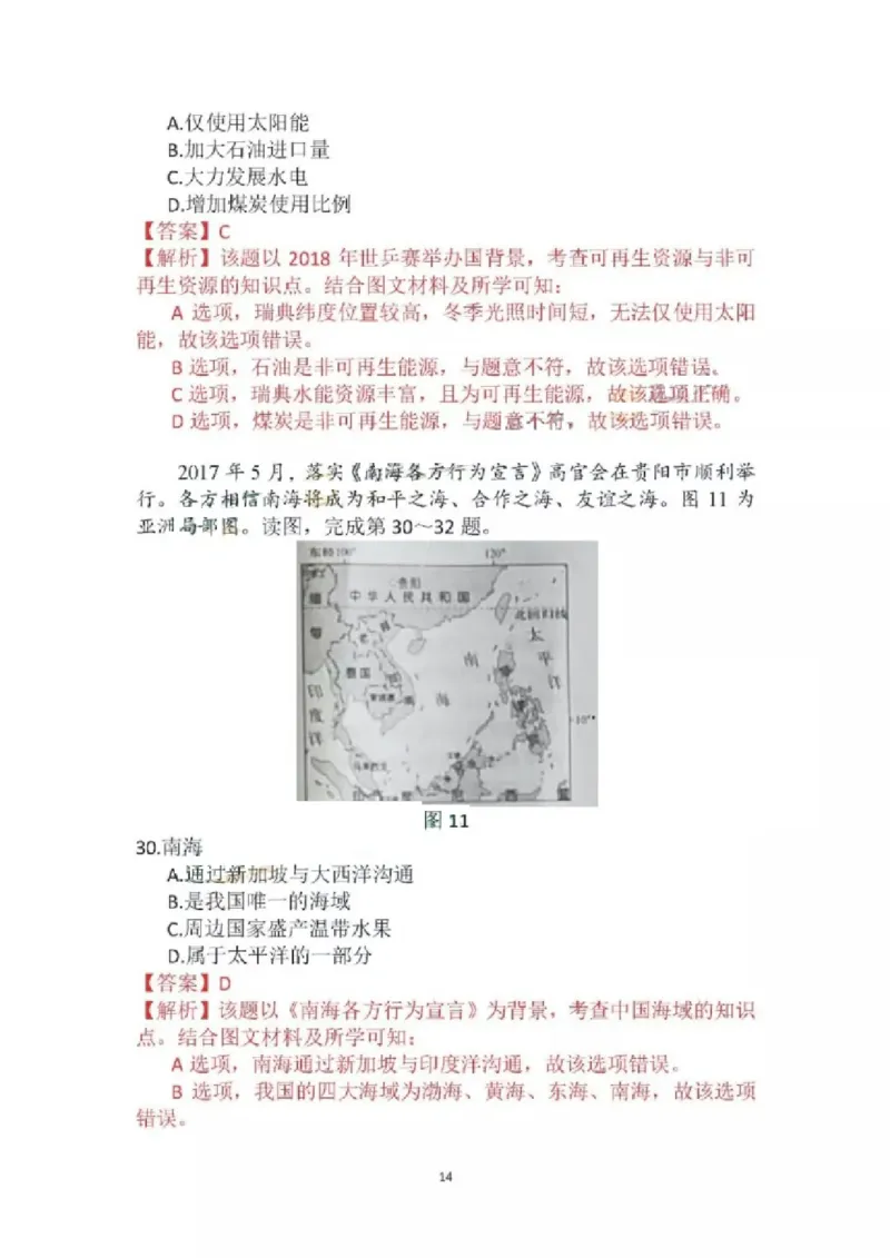 北京市2018年中考地理真题试题（pdf，含解析）_9.地理中考真题2015-2024年_2018年全国中考地理110份