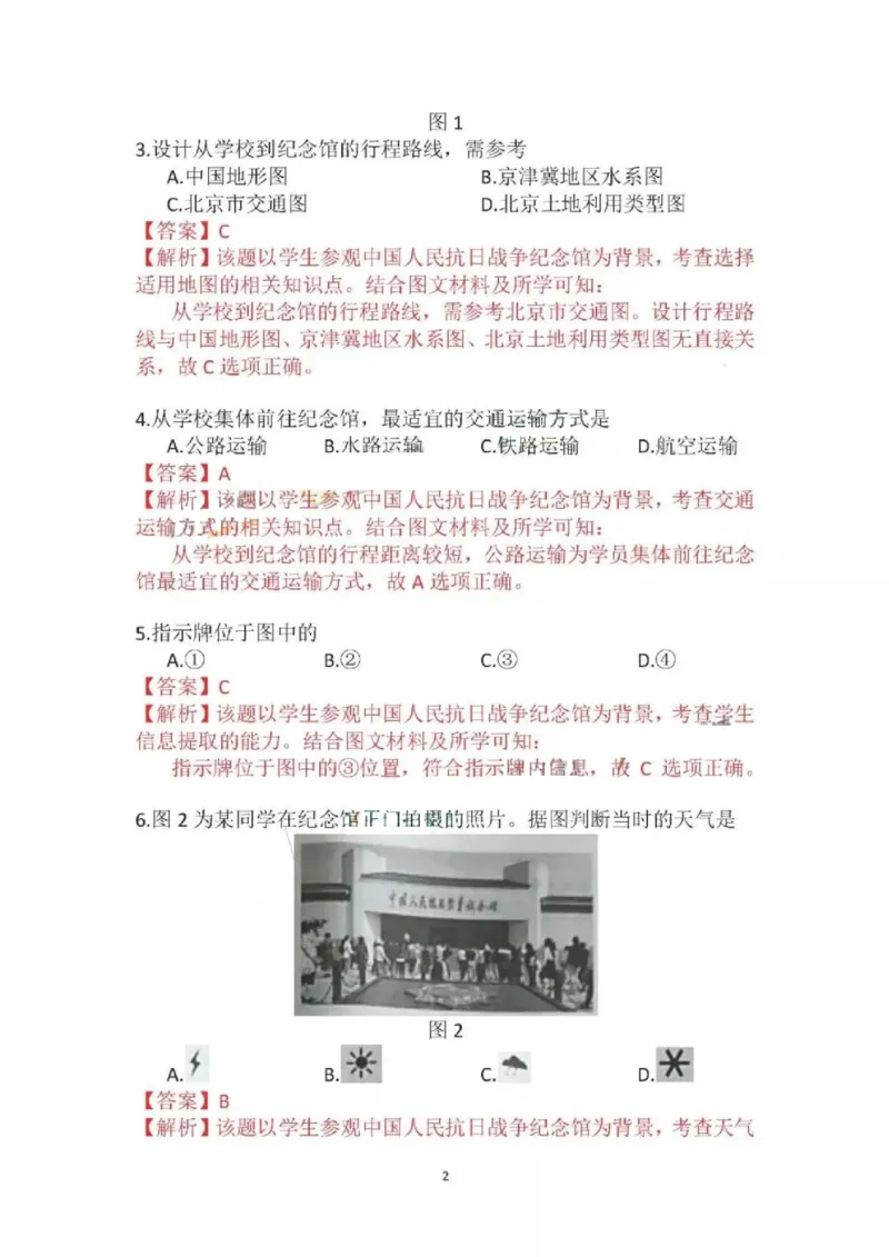 北京市2018年中考地理真题试题（pdf，含解析）_9.地理中考真题2015-2024年_2018年全国中考地理110份