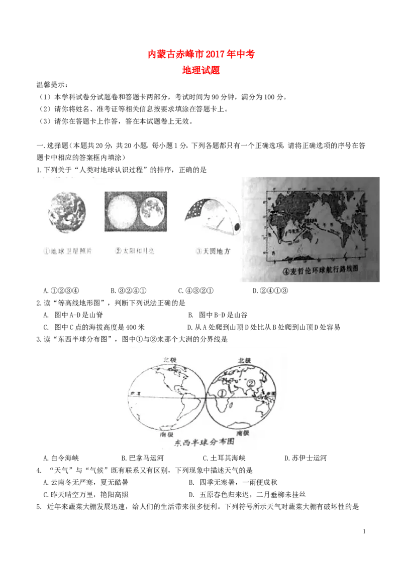 内蒙古赤峰市2017年中考地理真题试题（含答案）_9.地理中考真题2015-2024年_2017年全国中考地理74份