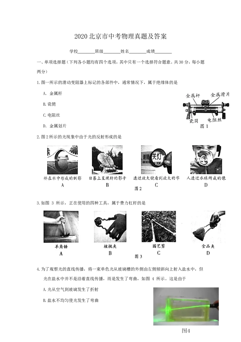 2020北京市中考物理真题及答案_中考真题_4.物理中考真题2015-2024年_地区卷_北京物理05-21