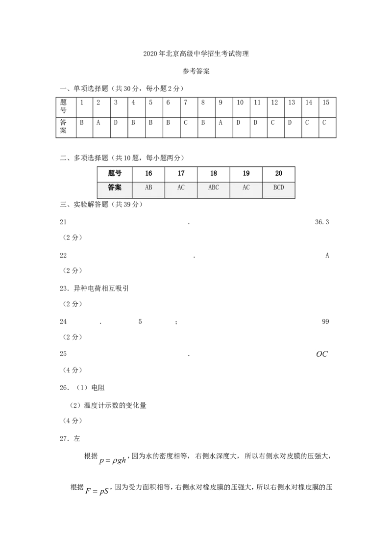 2020北京市中考物理真题及答案_中考真题_4.物理中考真题2015-2024年_地区卷_北京物理05-21