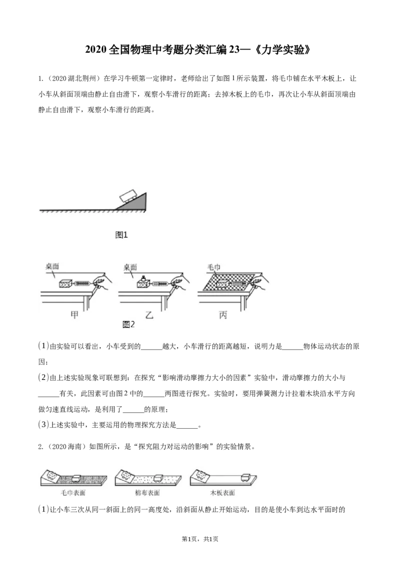 2020全国物理中考题分类汇编23&mdash;《力学实验》_中考真题_4.物理中考真题2015-2024年_2020中考物理真题110份_2020全国物理中考题分类汇编