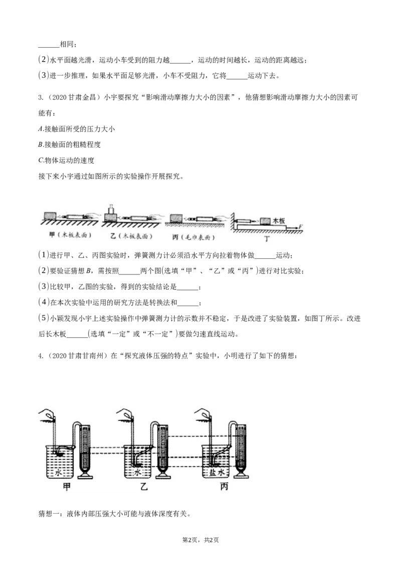 2020全国物理中考题分类汇编23&mdash;《力学实验》_中考真题_4.物理中考真题2015-2024年_2020中考物理真题110份_2020全国物理中考题分类汇编