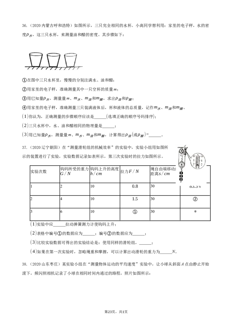 2020全国物理中考题分类汇编23&mdash;《力学实验》_中考真题_4.物理中考真题2015-2024年_2020中考物理真题110份_2020全国物理中考题分类汇编