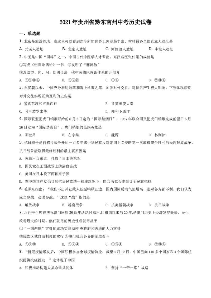 2021年贵州省黔东南苗族侗族自治州中考历史试题（原卷版）_6.历史中考真题2015-2024年_地区卷_贵州省_黔东南历史16.18.20-22