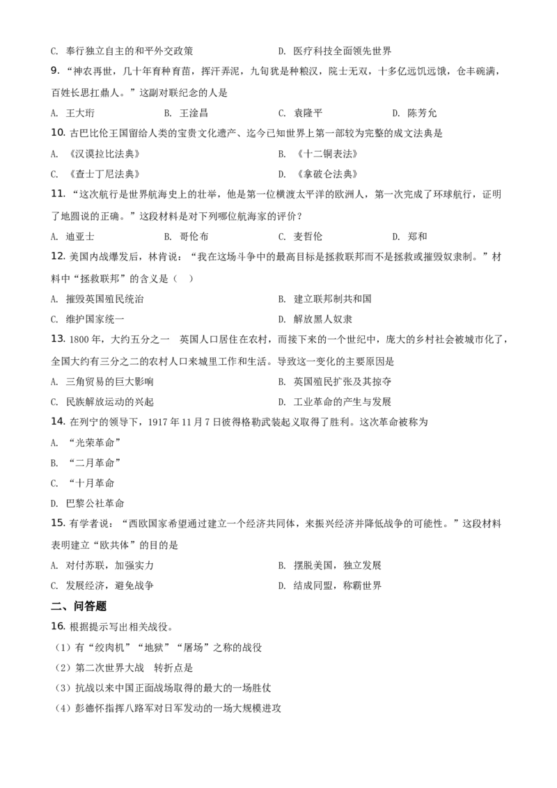 2021年贵州省黔东南苗族侗族自治州中考历史试题（原卷版）_6.历史中考真题2015-2024年_地区卷_贵州省_黔东南历史16.18.20-22
