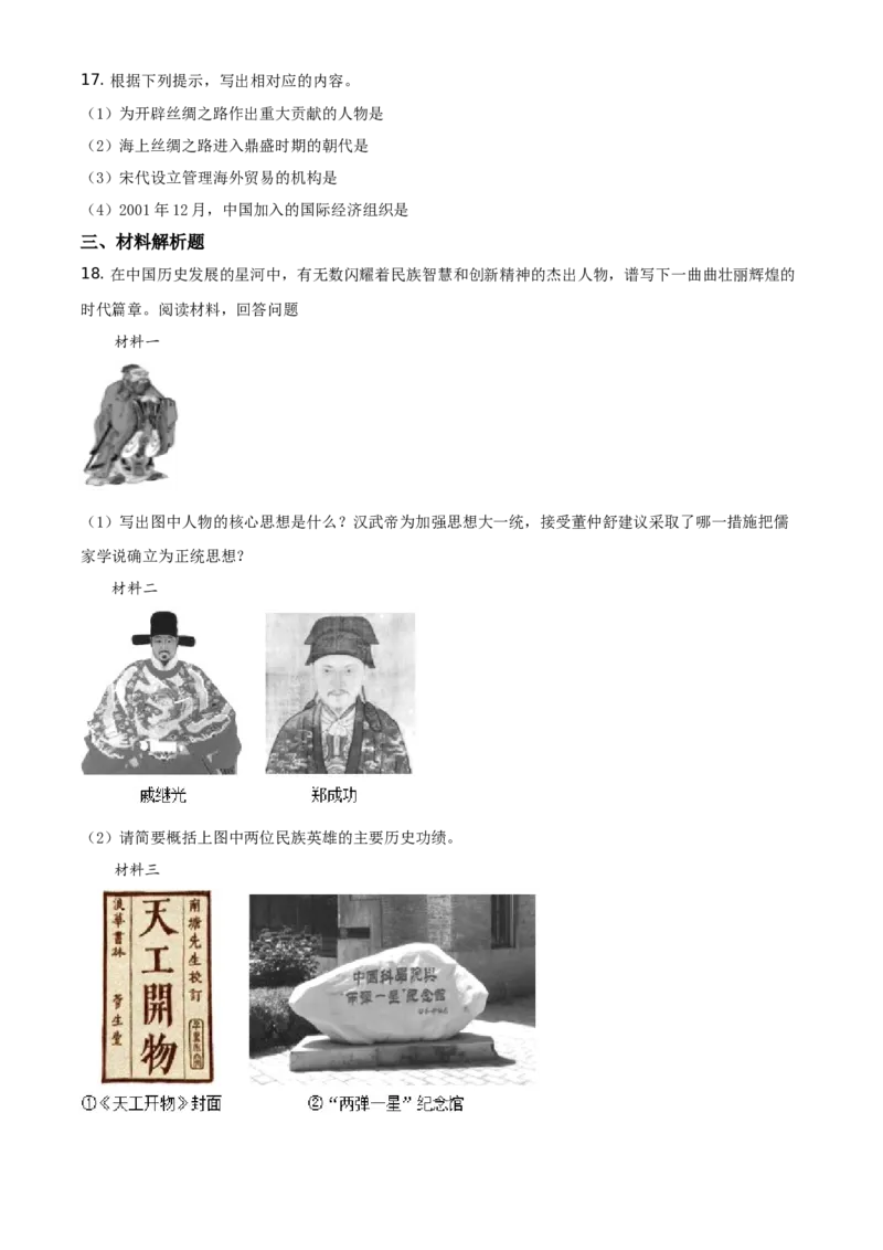 2021年贵州省黔东南苗族侗族自治州中考历史试题（原卷版）_6.历史中考真题2015-2024年_地区卷_贵州省_黔东南历史16.18.20-22