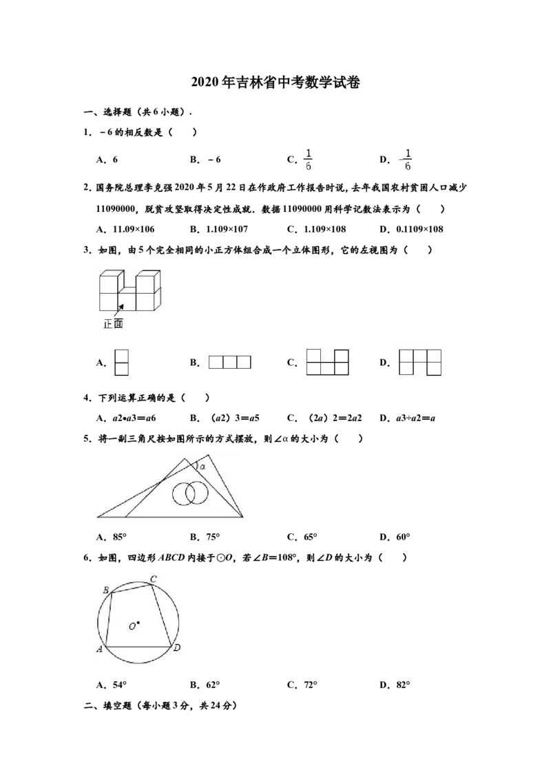 2020年吉林省中考数学试题及答案_中考真题_2.数学中考真题2015-2024年_地区卷_吉林省_吉林中考数学08-22
