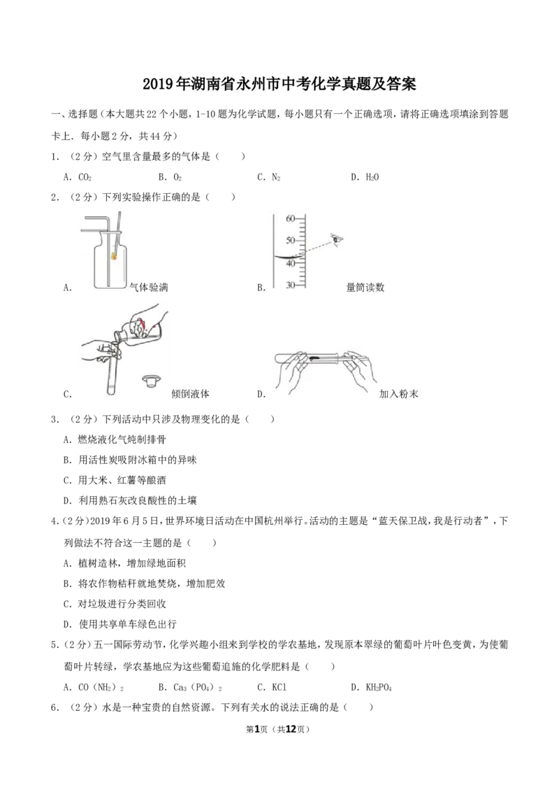2019年湖南省永州市中考化学真题及答案_中考真题_5.化学中考真题2015-2024年_地区卷_湖南省_永州化学17-22缺20
