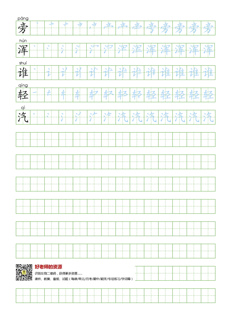 部编版2年级语文上全册生字笔顺描红字帖_小学1-6年级全部试卷_语文_二年级_3-7-1、小学二年级语文上册_3-7-1-5、字贴、书写