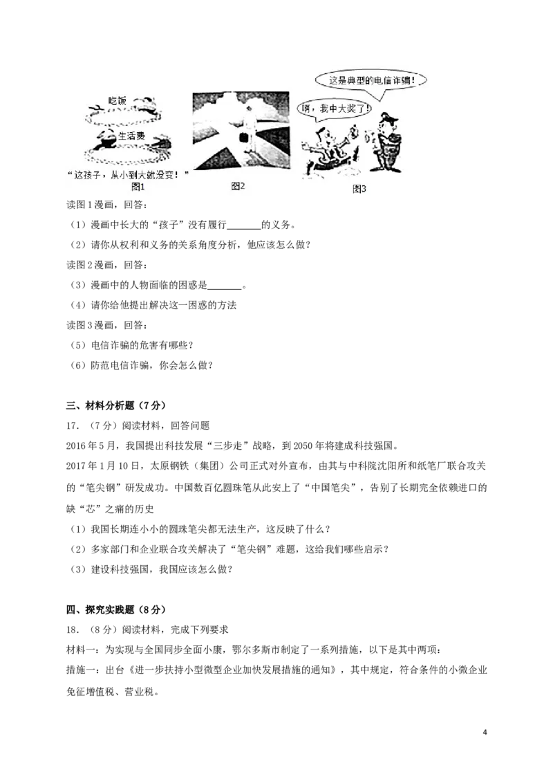 内蒙古鄂尔多斯市2017年中考思想品德真题试题（含答案）_7.政治中考真题2015-2024年_2017年全国中考政治129份