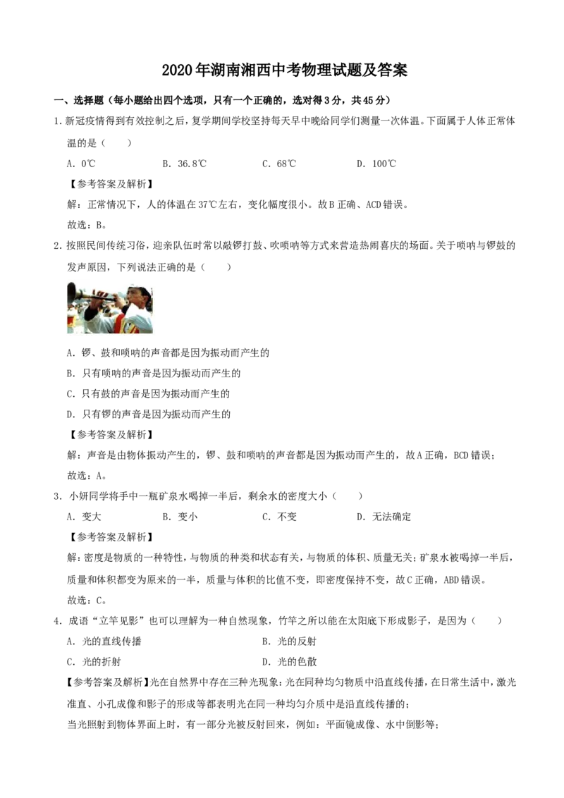 2020年湖南湘西中考物理试题及答案_中考真题_4.物理中考真题2015-2024年_地区卷_湖南省_湘西物理18-22