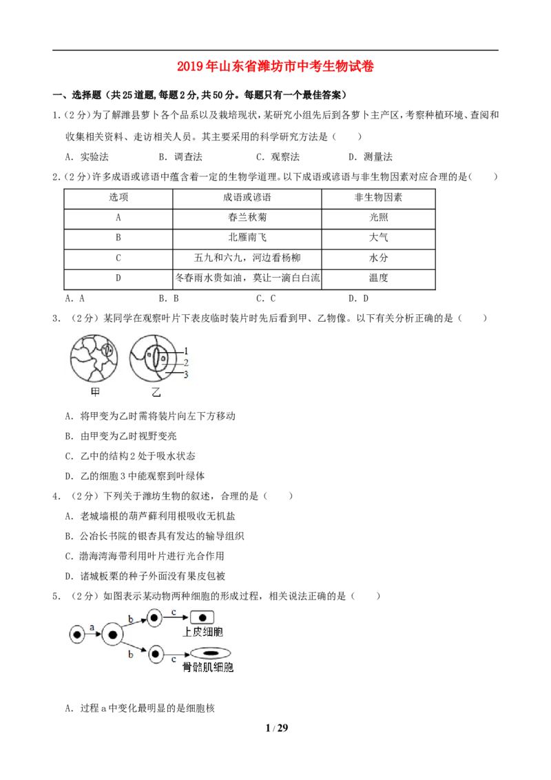 2019潍坊市中考生物试题带答案(word版)_8.生物中考真题2015-2024年_地区卷_山东省_山东潍坊中考生物08-21