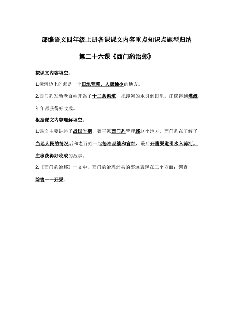 部编语文四年级上册第26课课文内容重点知识点题型归纳_小学1-6年级全部试卷_语文_四年级_3-9-1、小学四年级语文上册_3-9-1-1、复习、知识点、归纳汇总_部编版