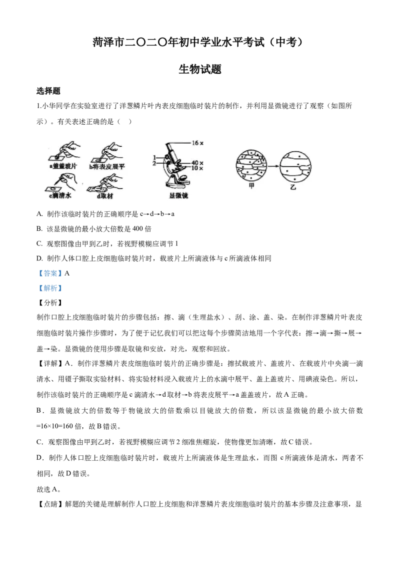 2020年解析_8.生物中考真题2015-2024年_地区卷_山东省_菏泽生物10-22