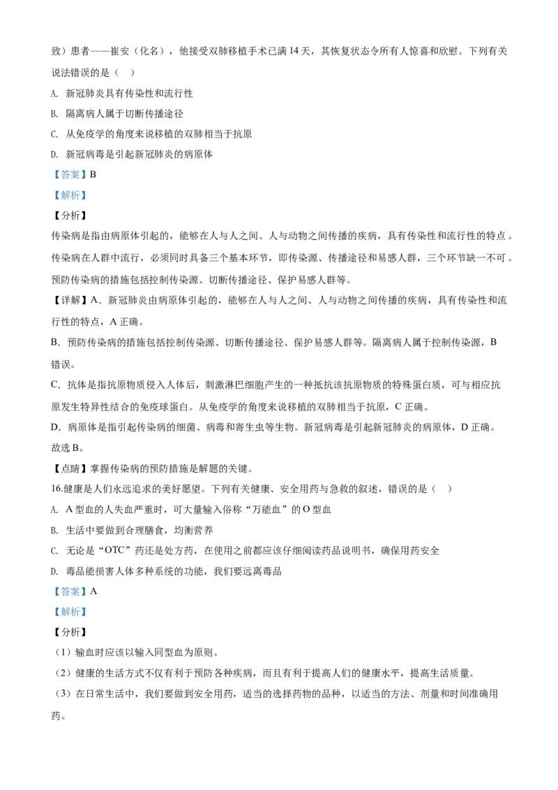 2020年解析_8.生物中考真题2015-2024年_地区卷_山东省_菏泽生物10-22