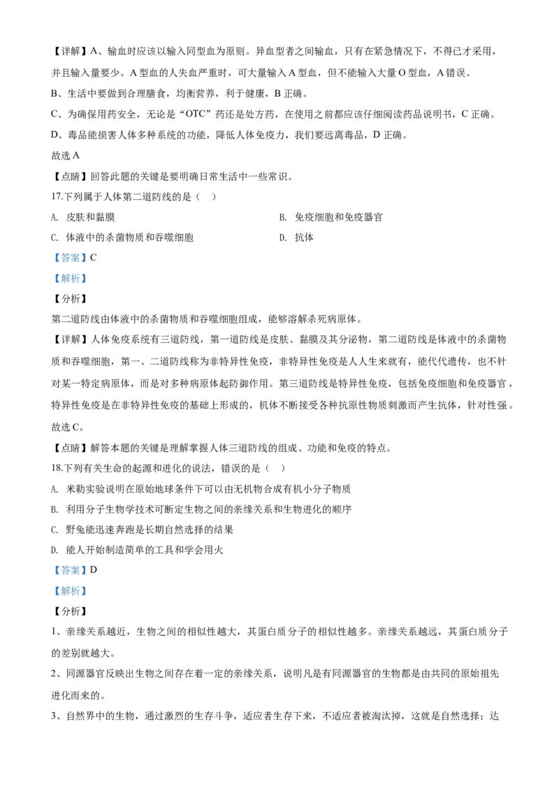 2020年解析_8.生物中考真题2015-2024年_地区卷_山东省_菏泽生物10-22