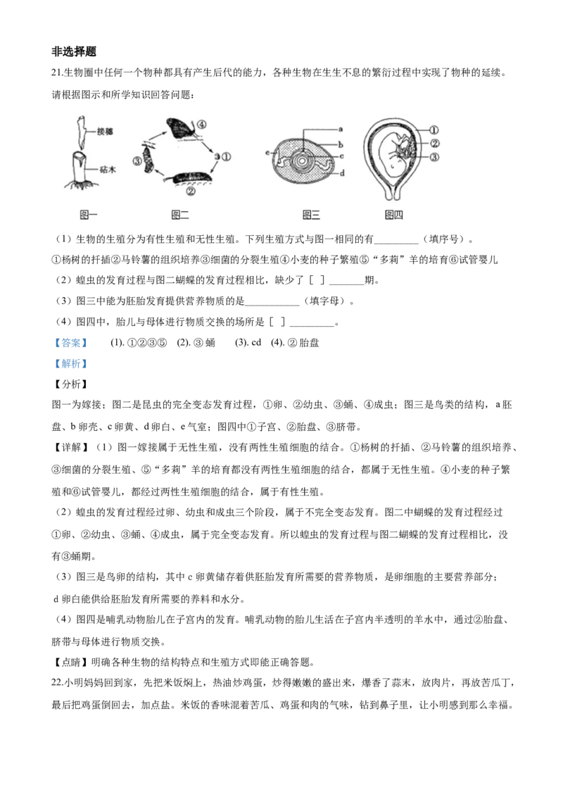 2020年解析_8.生物中考真题2015-2024年_地区卷_山东省_菏泽生物10-22